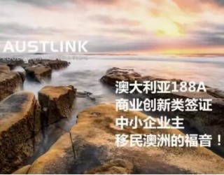 澳洲188A商业创新类签证最新介绍:中小企业主移民澳洲的首选