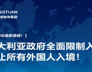 【3月19日最新重磅!】澳大利亚政府全面限制入境!禁止所有外国人入境!