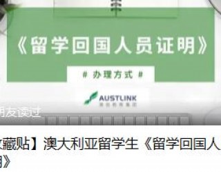 【收藏贴】澳大利亚留学生《留学回国人员证明》