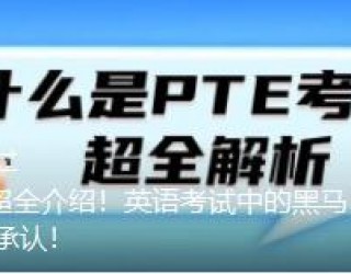 PTE考试超全介绍!英语考试中的黑马!被各国大学广泛承认!