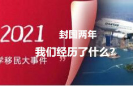 2021留学移民大事件：封国两年，我们经历了什么？