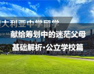 想让孩子来悉尼读中学？一文献给筹划中的迷茫父母——基础解析·公立学校篇