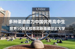 选择与努力同样重要，世界50强名校悉尼新南威尔士大学 ——多种渠道助力中国优秀高中生