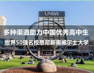 选择与努力同样重要，世界50强名校悉尼新南威尔士大学 ——多种渠道助力中国优秀高中生