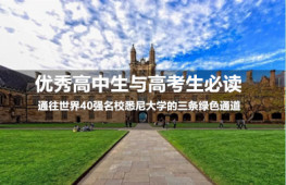 同样的分数，不一样的未来：通往世界40强名校悉尼大学的三条绿色通道——优秀高中生与高考生必读