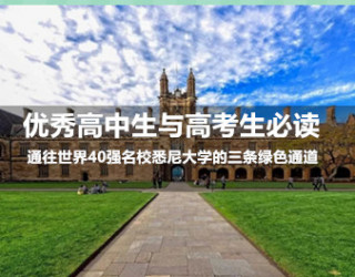 同样的分数，不一样的未来：通往世界40强名校悉尼大学的三条绿色通道——优秀高中生与高考生必读