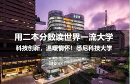 科技创新，温暖情怀！悉尼科技大学：用二本分数读世界一流大学