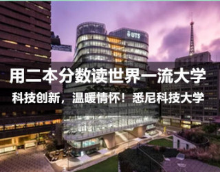 科技创新，温暖情怀！悉尼科技大学：用二本分数读世界一流大学